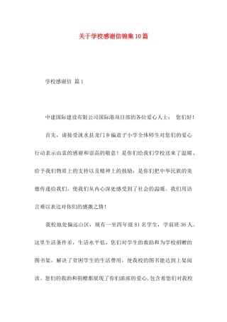 学校感谢信锦集10篇
