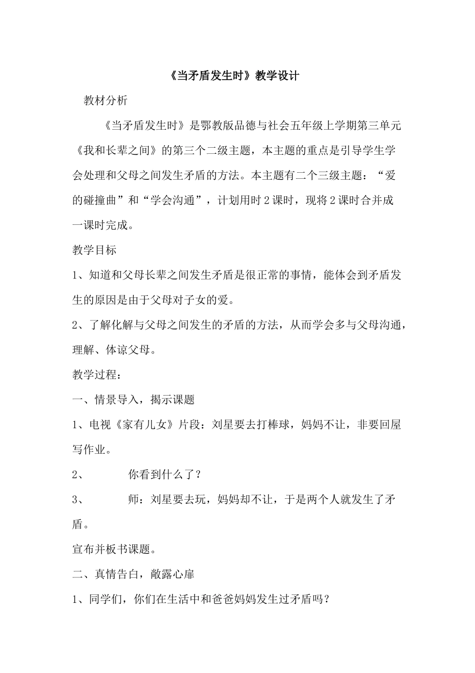 《当矛盾发生时》教学设计_第1页