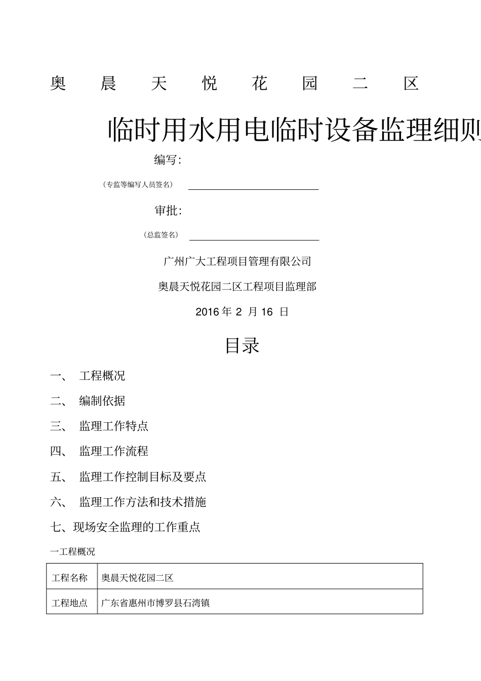 临水临电临时设施安全监理细则_第1页