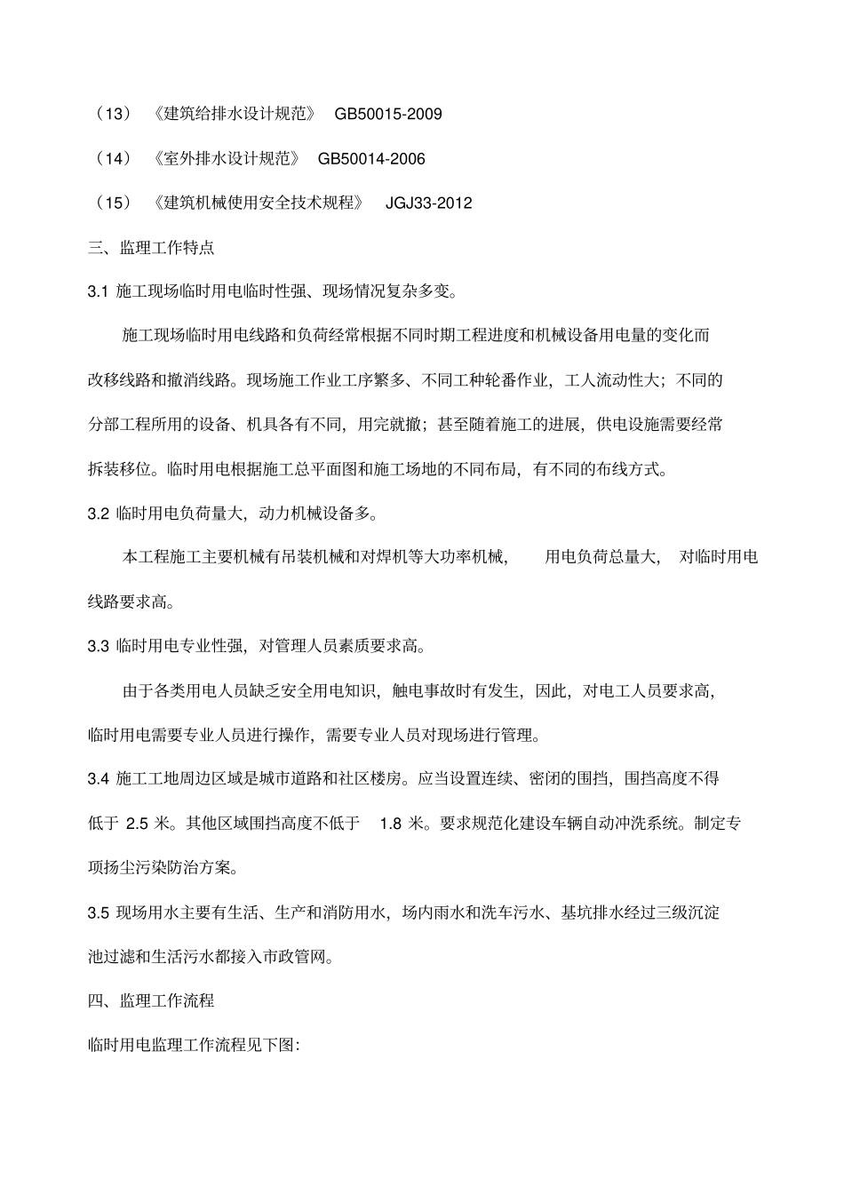 临水临电临时设施安全监理细则_第3页