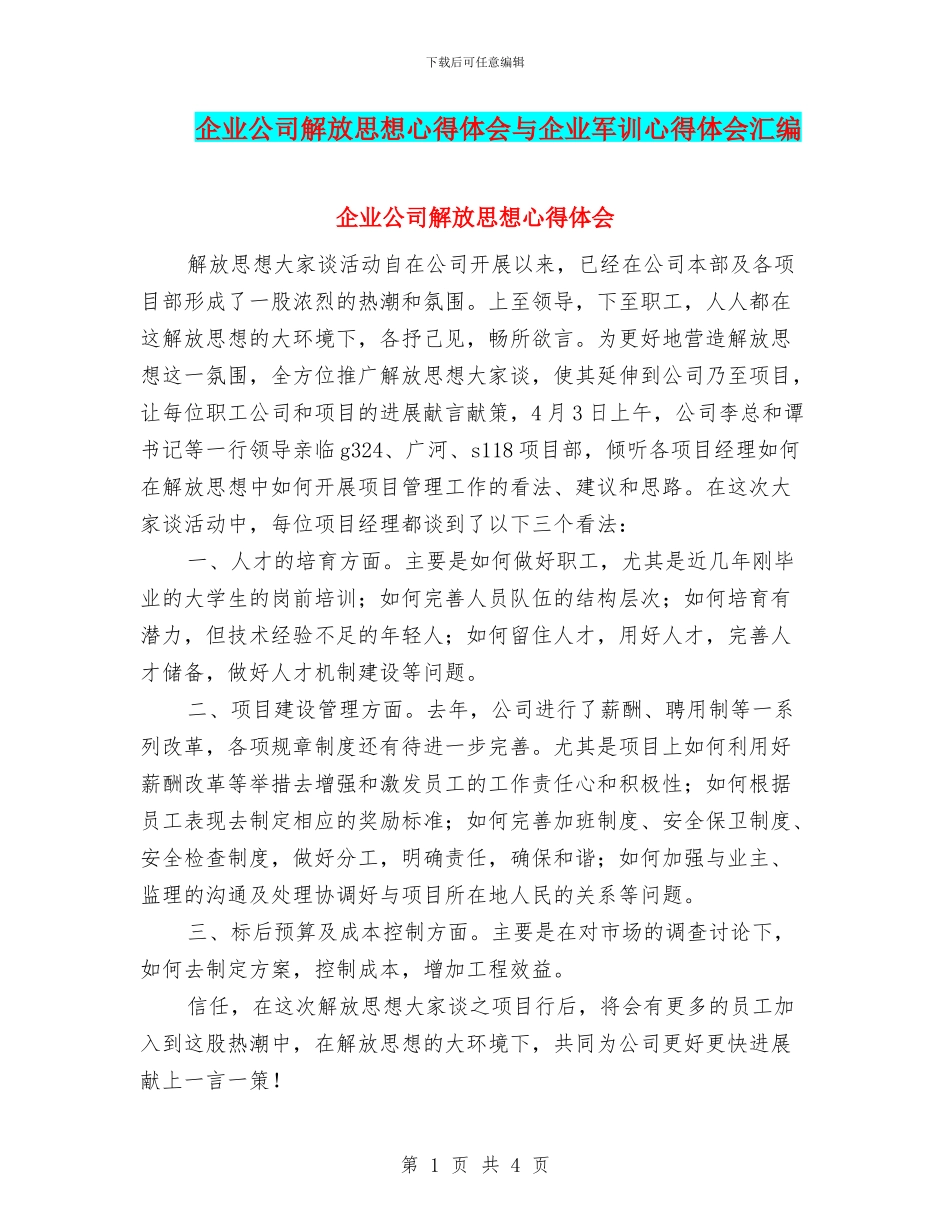 企业公司解放思想心得体会与企业军训心得体会汇编_第1页