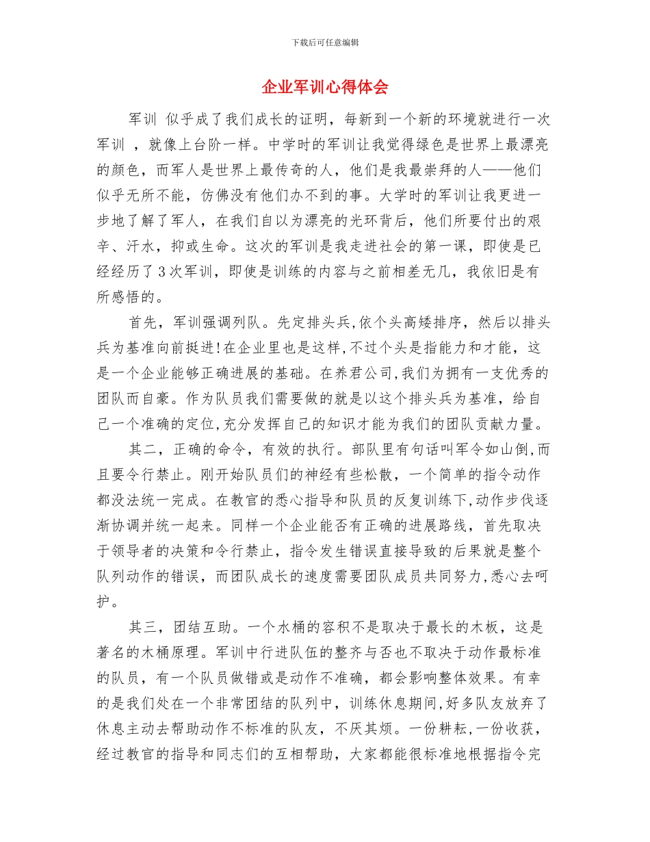 企业公司解放思想心得体会与企业军训心得体会汇编_第2页