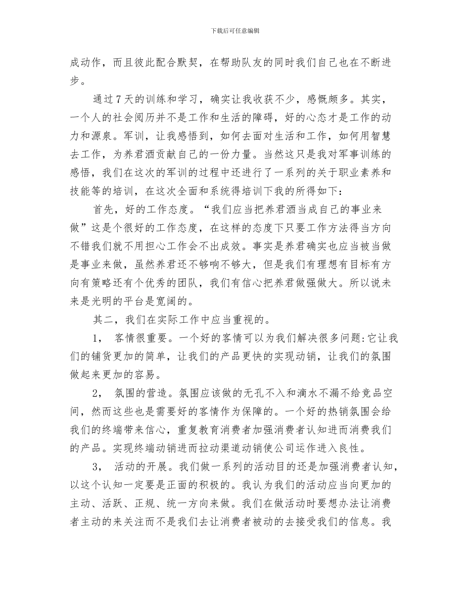 企业公司解放思想心得体会与企业军训心得体会汇编_第3页
