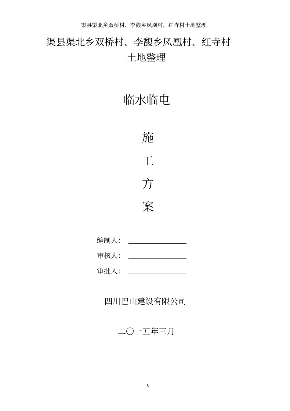 临水临电方案2015、3、24资料_第1页