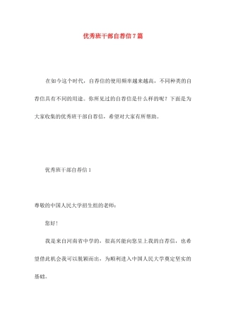 优秀班干部自荐信7篇