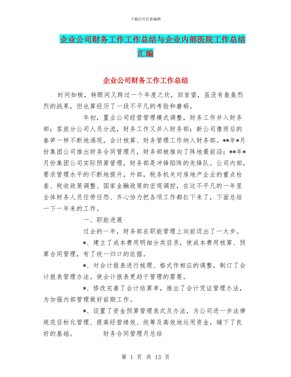企业公司财务工作工作总结与企业内部医院工作总结汇编_第1页