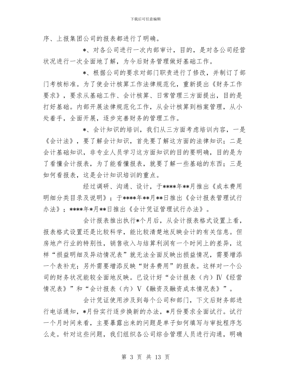 企业公司财务工作工作总结与企业内部医院工作总结汇编_第3页