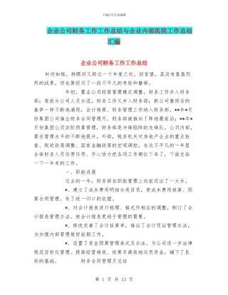 企业公司财务工作工作总结与企业内部医院工作总结汇编