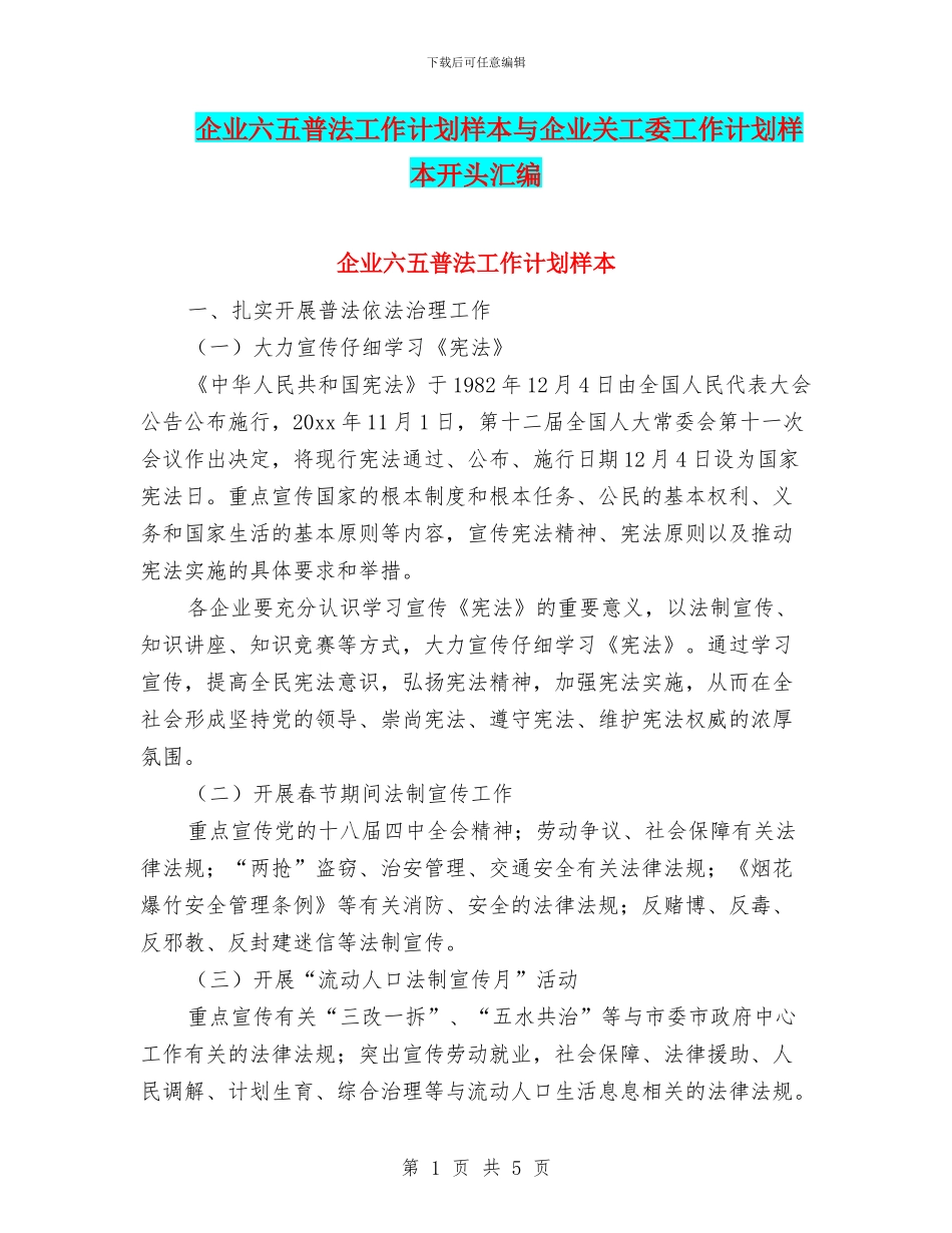 企业六五普法工作计划样本与企业关工委工作计划样本开头汇编_第1页