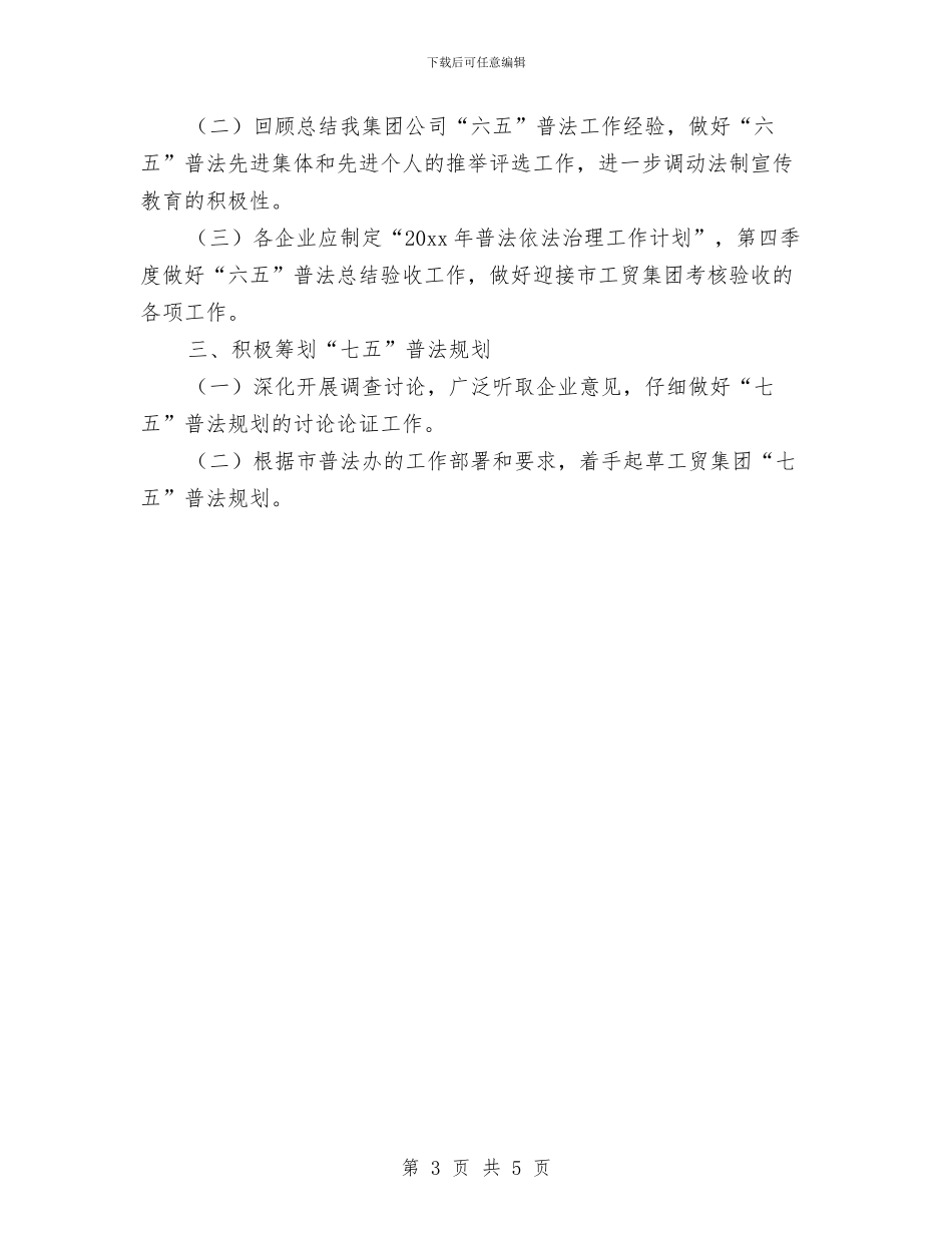 企业六五普法工作计划样本与企业关工委工作计划样本开头汇编_第3页