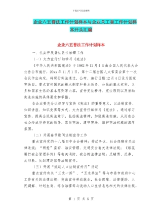企业六五普法工作计划样本与企业关工委工作计划样本开头汇编