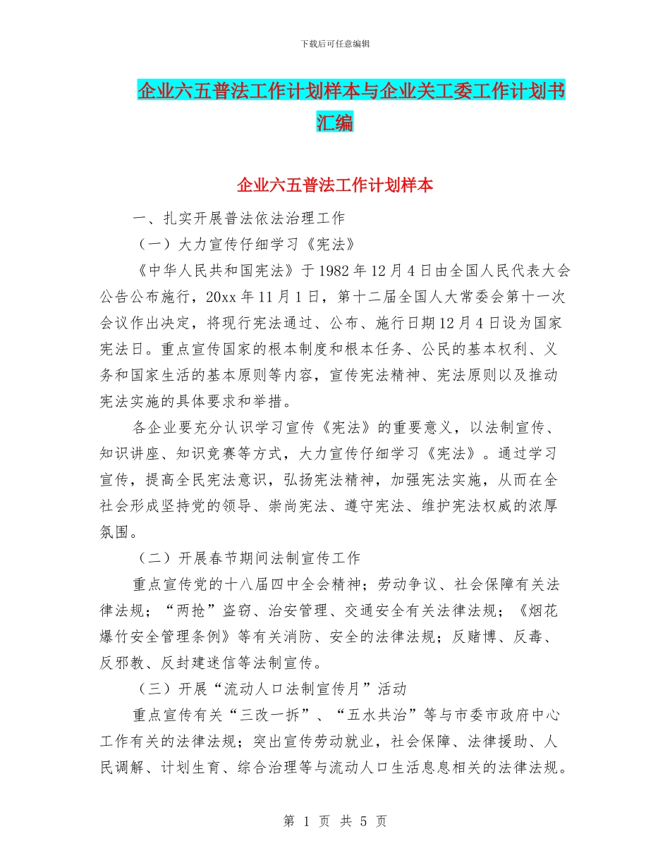 企业六五普法工作计划样本与企业关工委工作计划书汇编_第1页