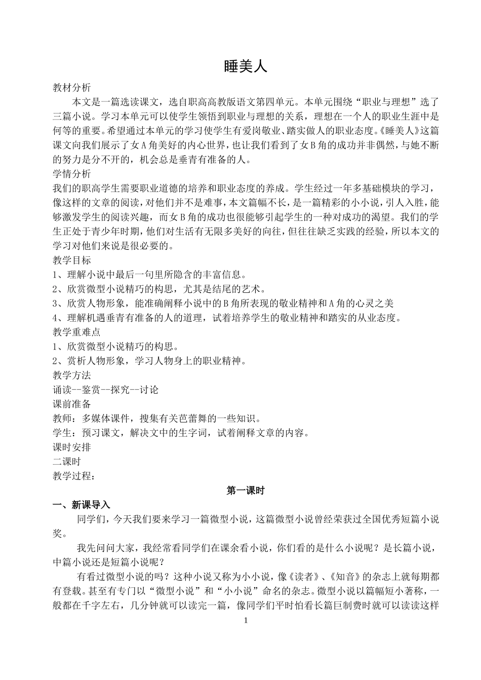 《睡美人》教学设计_第1页