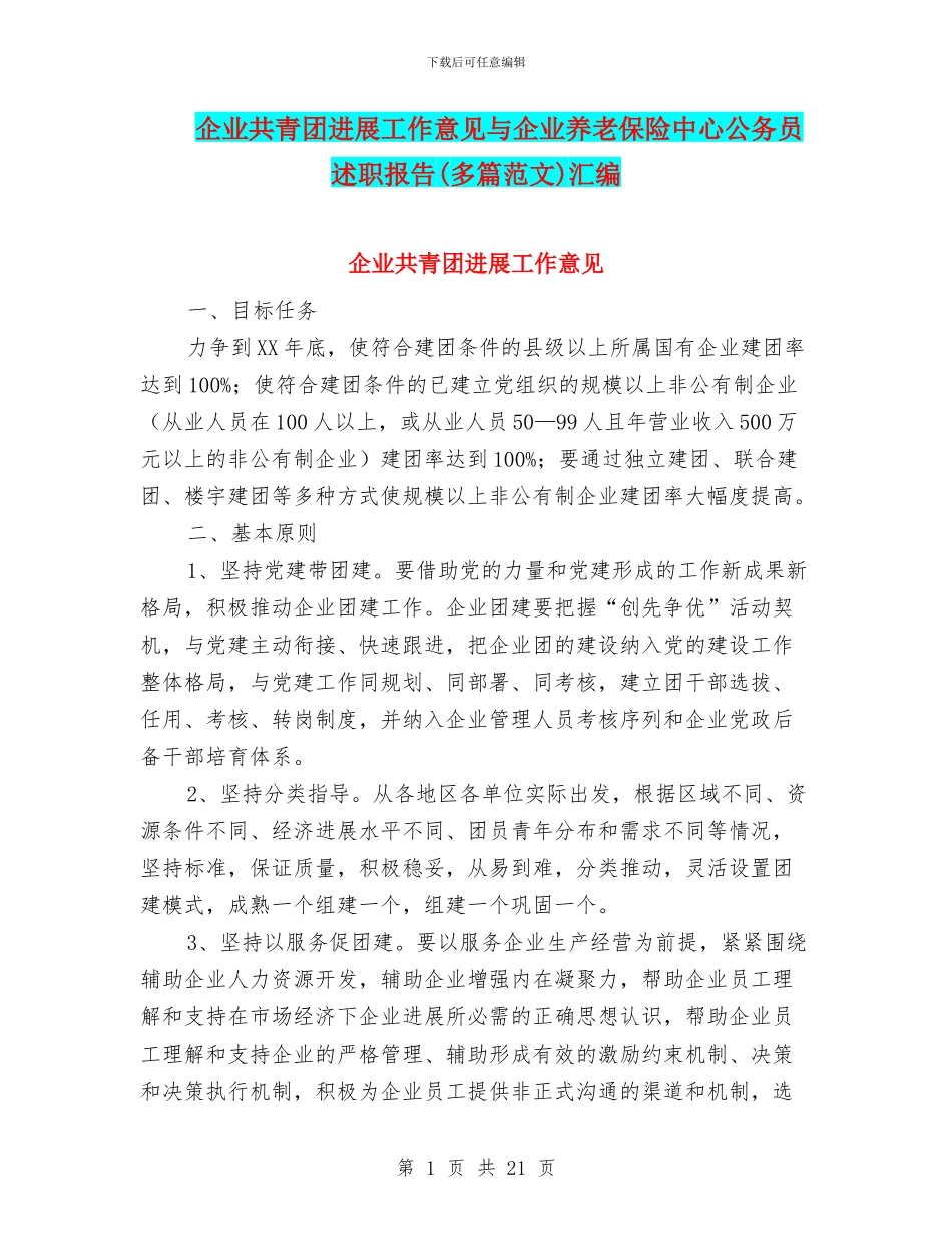 企业共青团发展工作意见与企业养老保险中心公务员述职报告汇编_第1页