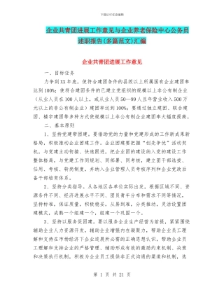 企业共青团发展工作意见与企业养老保险中心公务员述职报告汇编