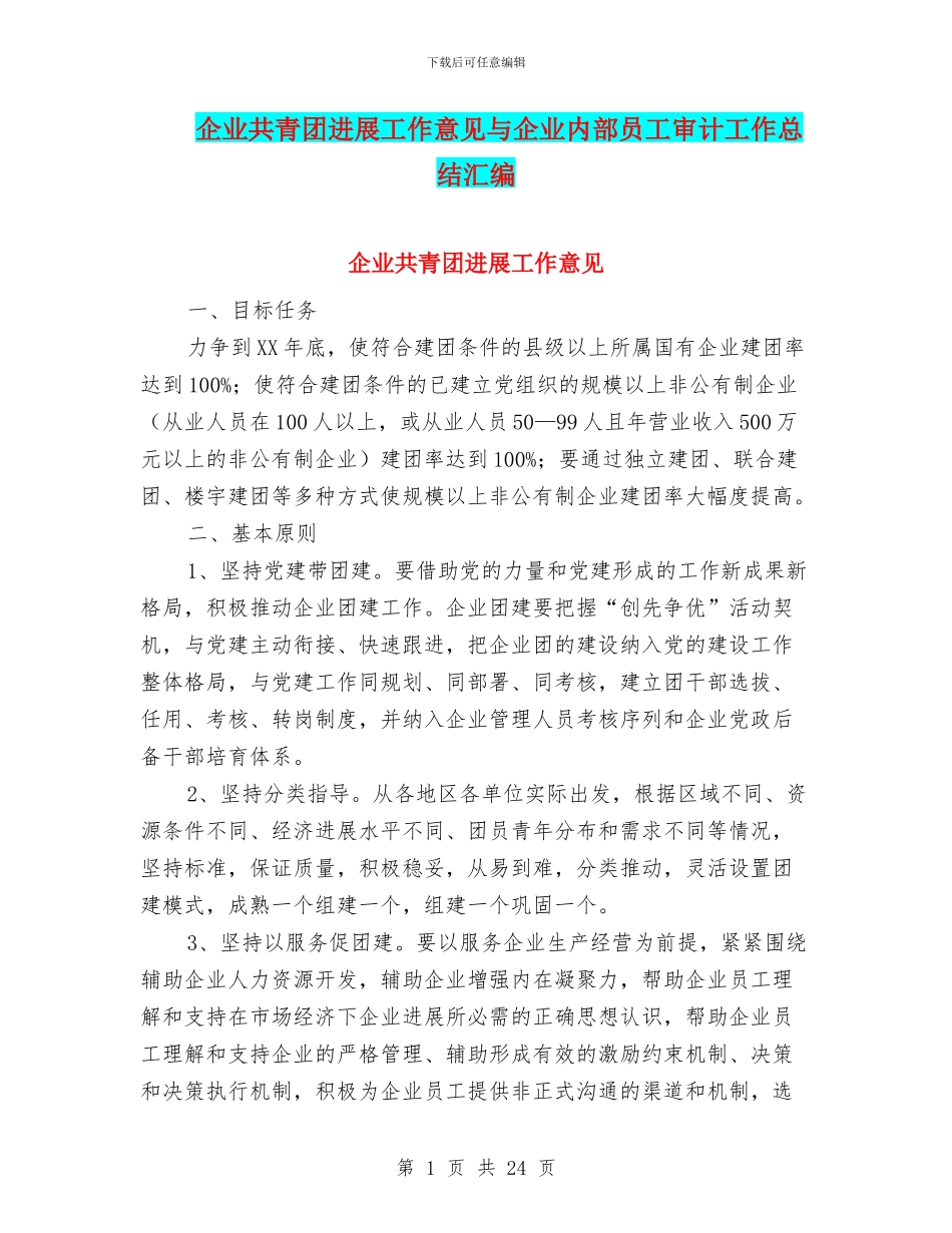 企业共青团发展工作意见与企业内部员工审计工作总结汇编_第1页