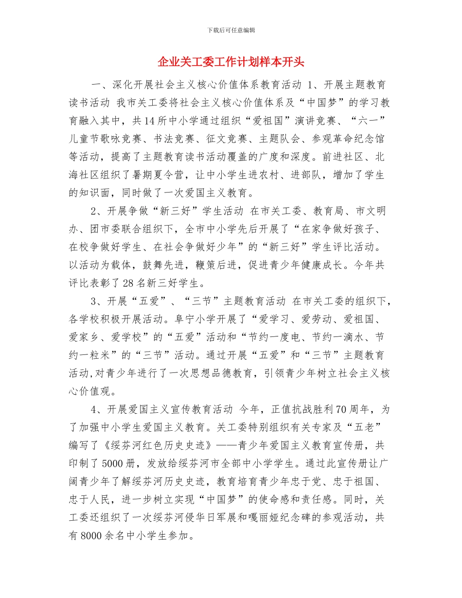 企业关工委工作计划书与企业关工委工作计划样本开头汇编_第3页