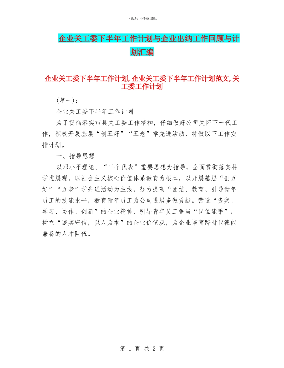 企业关工委下半年工作计划与企业出纳工作回顾与计划汇编_第1页