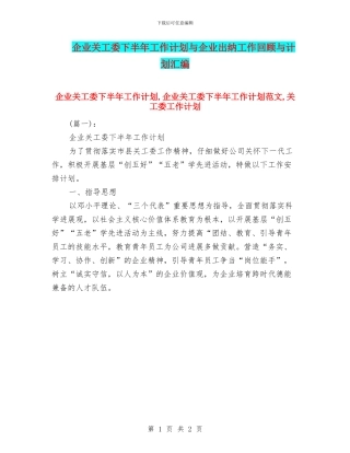 企业关工委下半年工作计划与企业出纳工作回顾与计划汇编