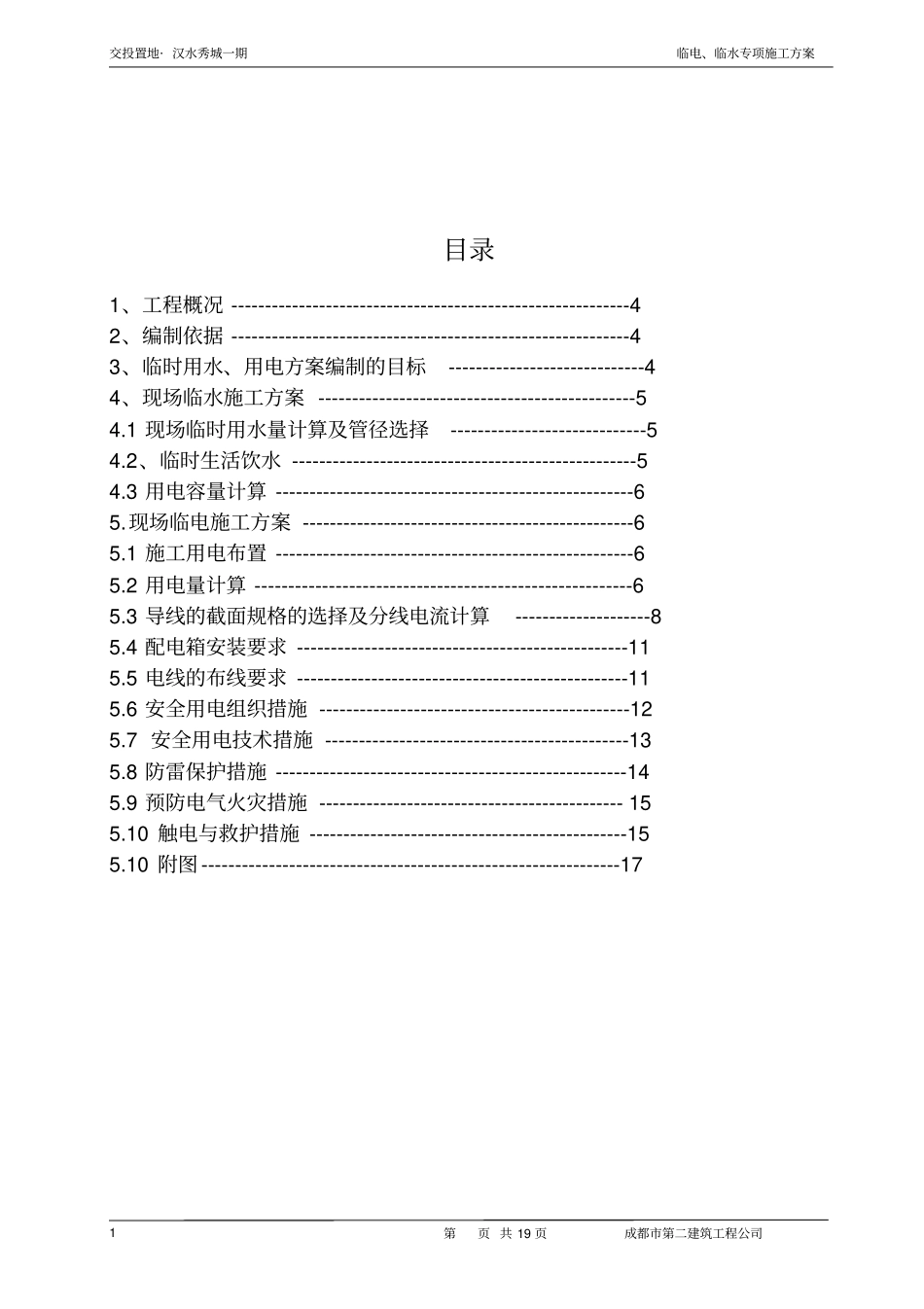 临水临电施工方案_第2页