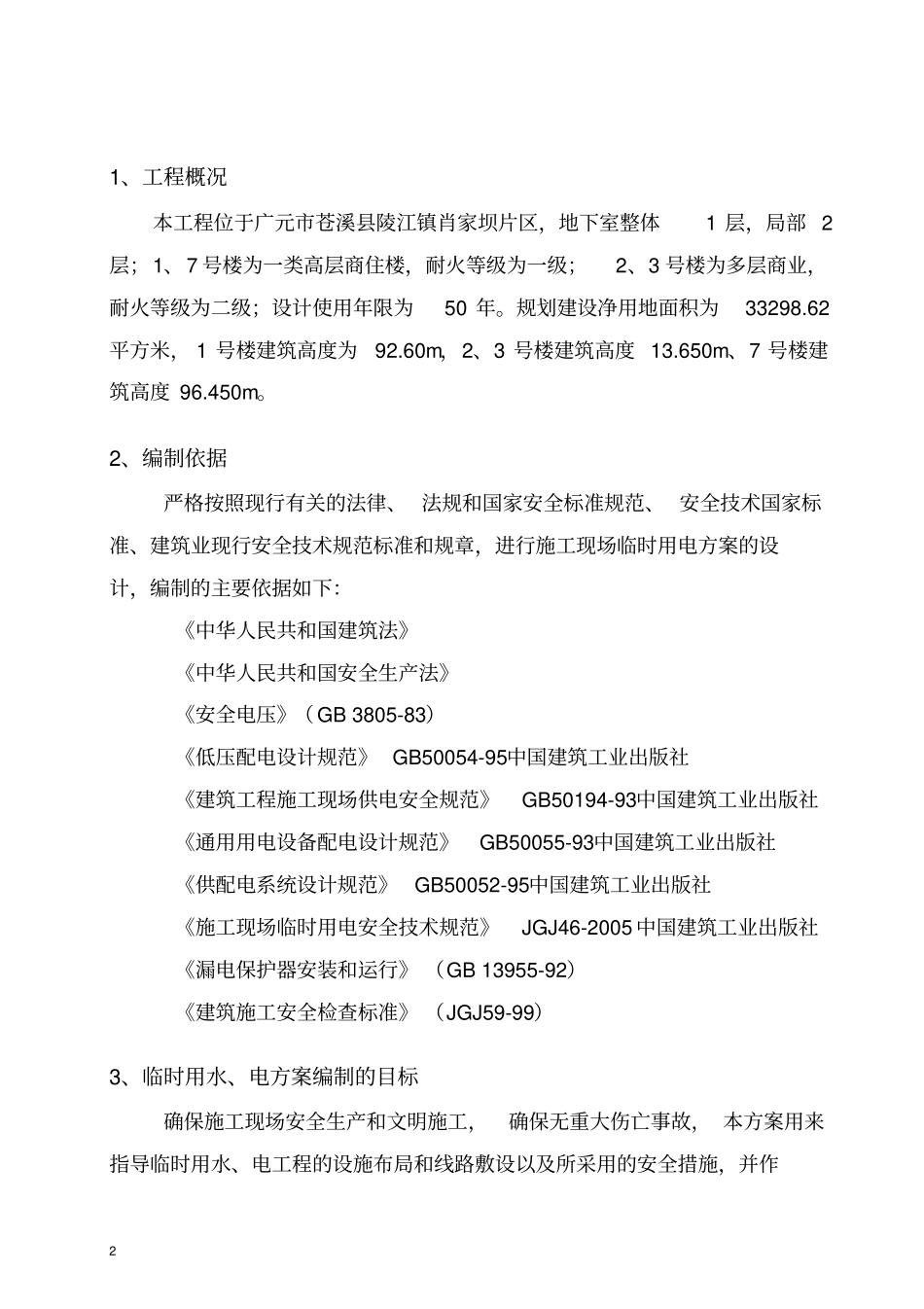 临水临电施工方案_第3页