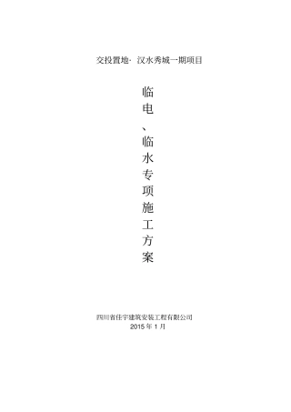 临水临电施工方案