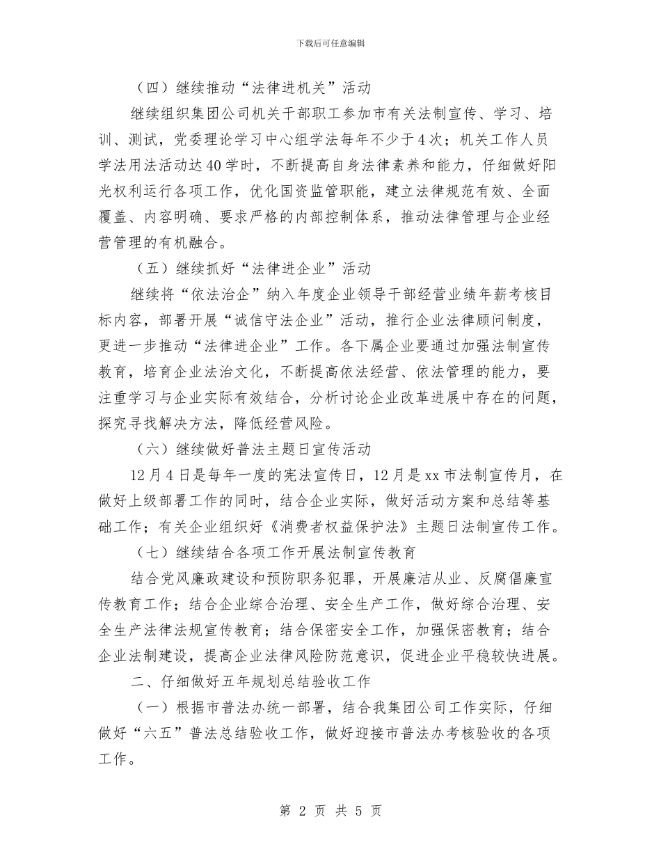 企业六五普法工作计划样本与企业关工委工作计划范本汇编_第2页