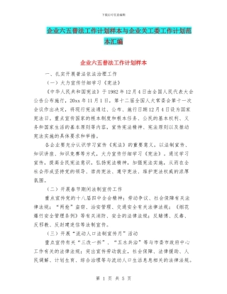 企业六五普法工作计划样本与企业关工委工作计划范本汇编