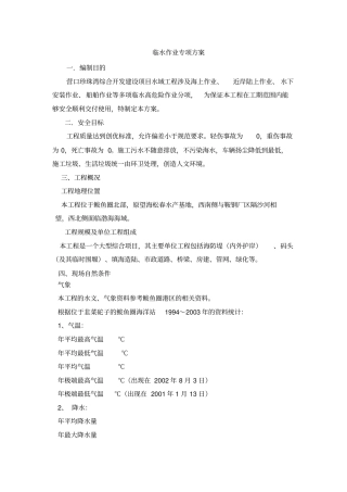 临水作业安全专项方案