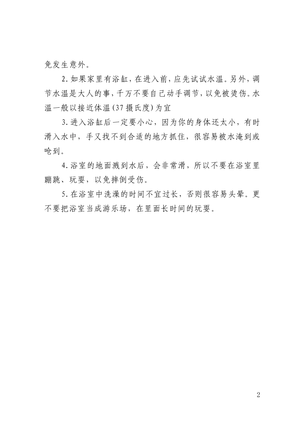 幼儿安全小常识_第2页