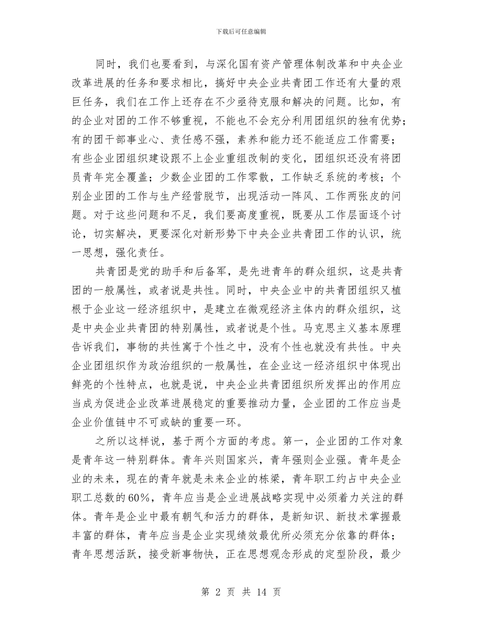 企业共青团工作会议的讲话与企业分公司开业贺词汇编_第2页