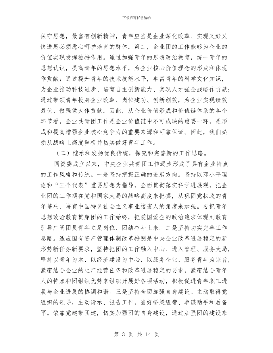 企业共青团工作会议的讲话与企业分公司开业贺词汇编_第3页