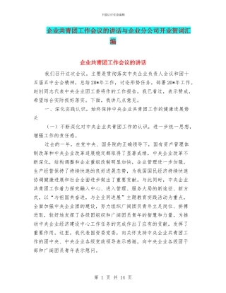 企业共青团工作会议的讲话与企业分公司开业贺词汇编