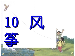 三年级语文《风筝》课件