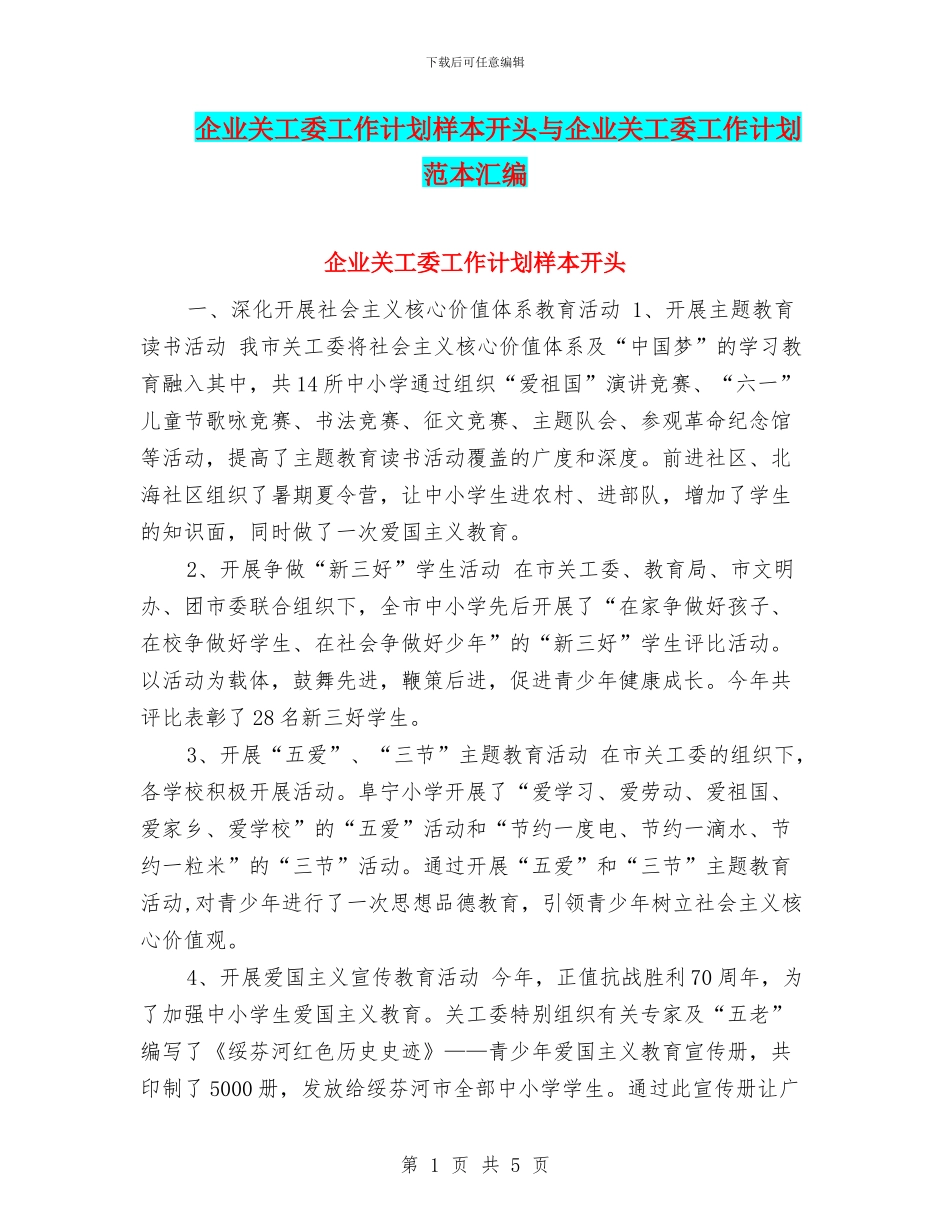 企业关工委工作计划样本开头与企业关工委工作计划范本汇编_第1页