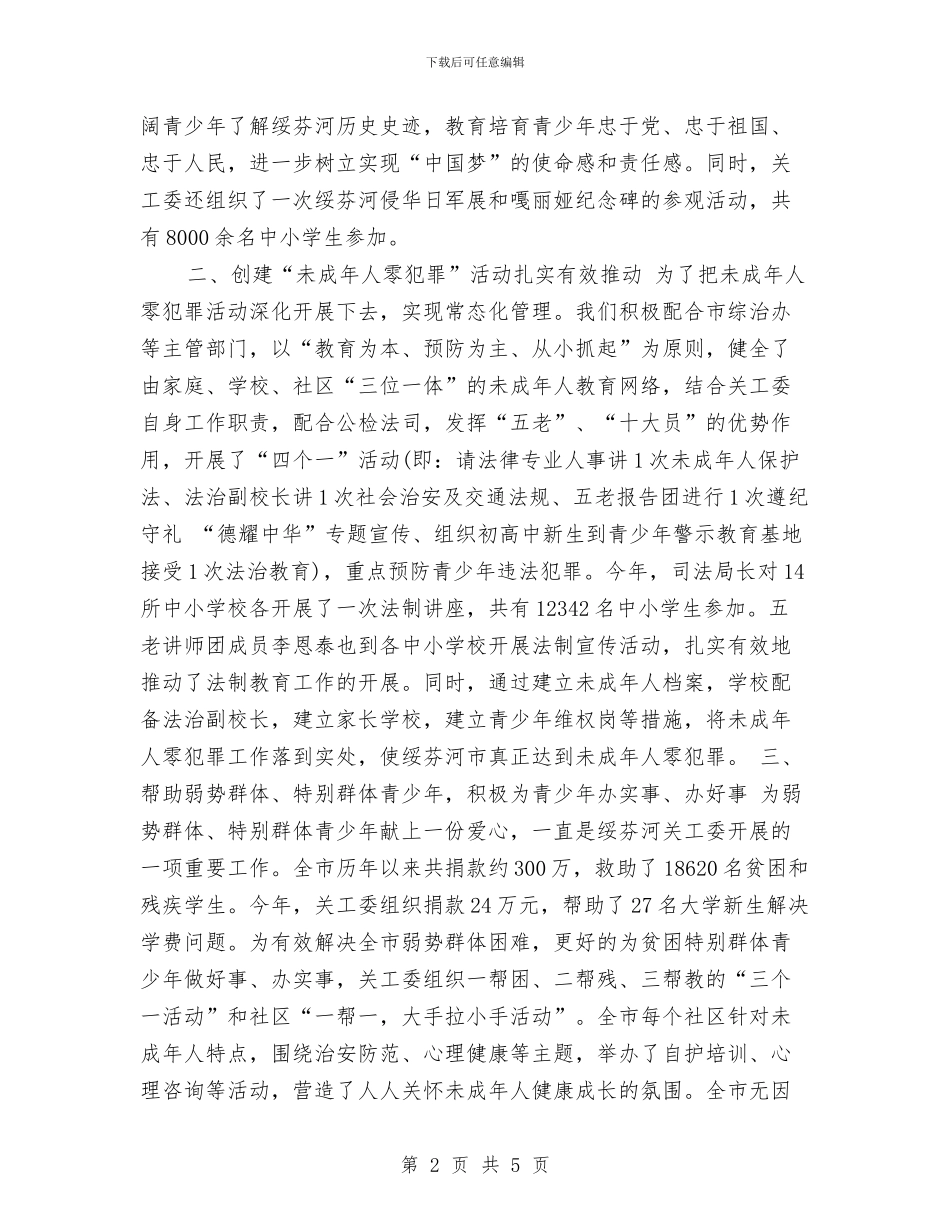 企业关工委工作计划样本开头与企业关工委工作计划范本汇编_第2页