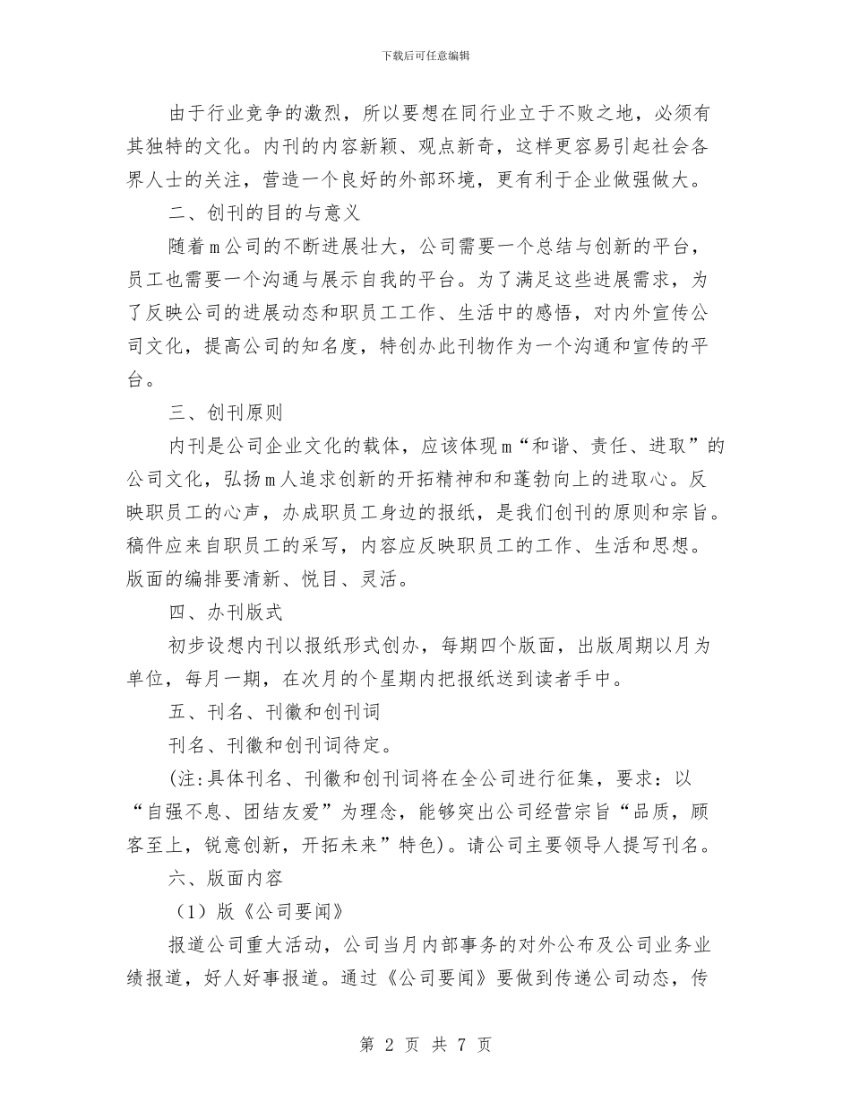 企业内刊创刊策划书与企业内审工作计划汇编_第2页