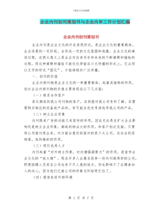 企业内刊创刊策划书与企业内审工作计划汇编