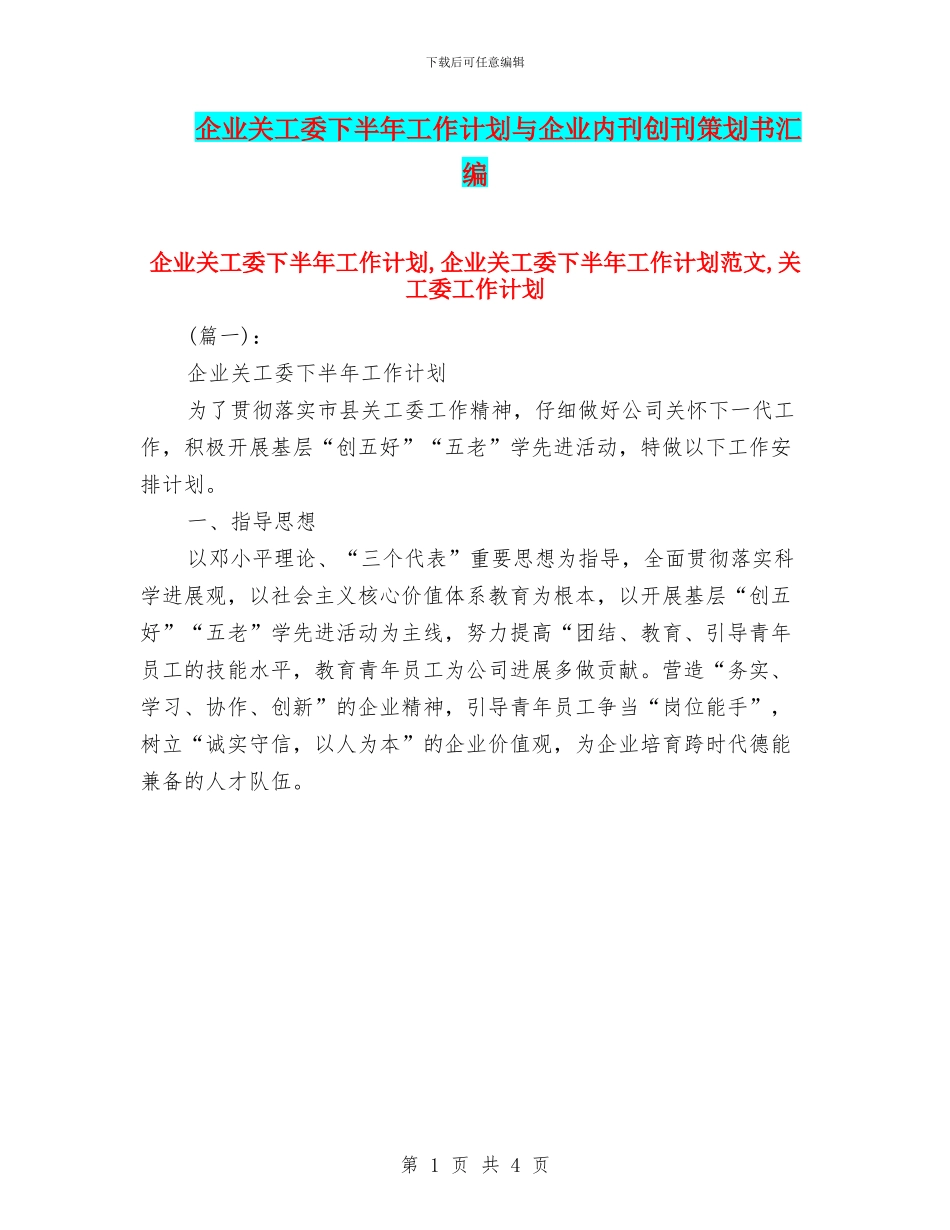 企业关工委下半年工作计划与企业内刊创刊策划书汇编_第1页