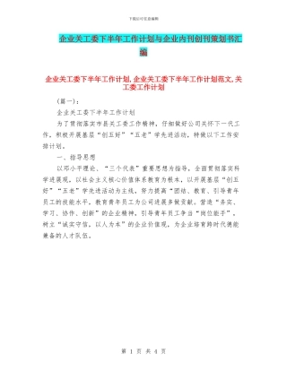 企业关工委下半年工作计划与企业内刊创刊策划书汇编