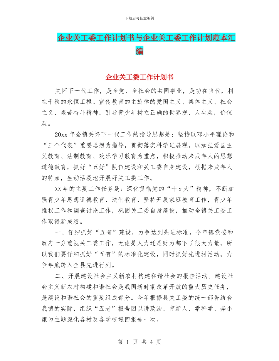 企业关工委工作计划书与企业关工委工作计划范本汇编_第1页