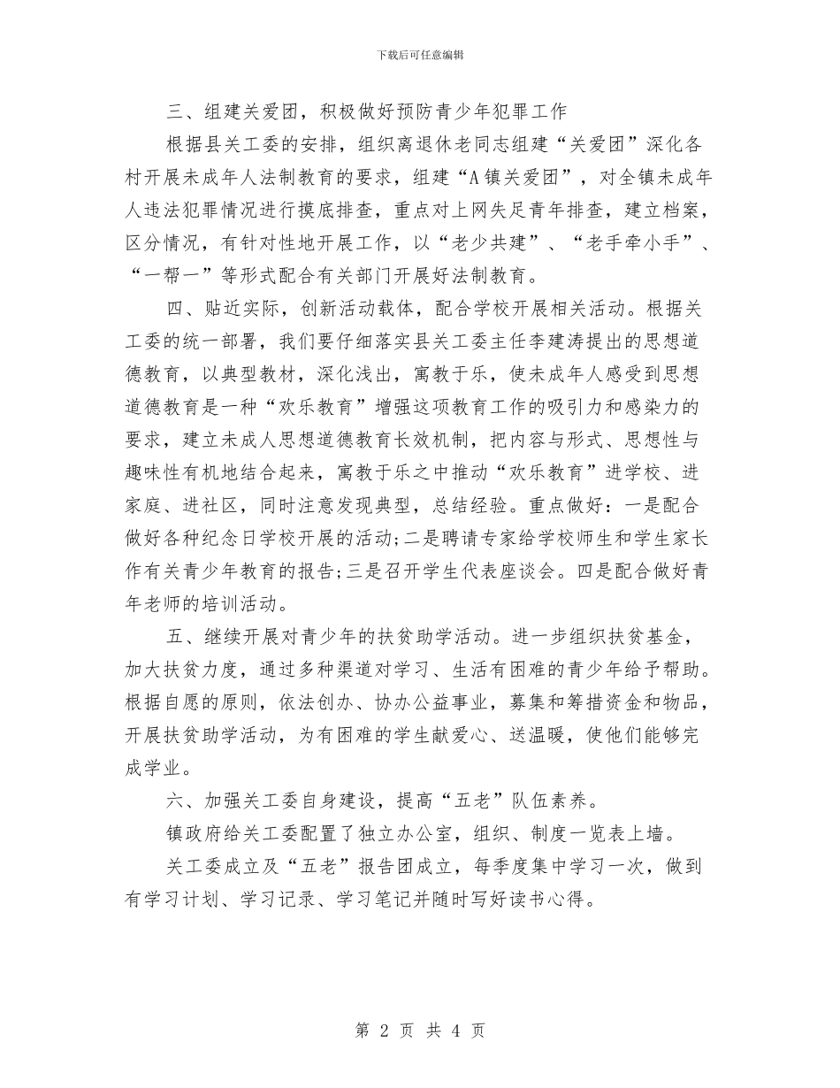 企业关工委工作计划书与企业关工委工作计划范本汇编_第2页