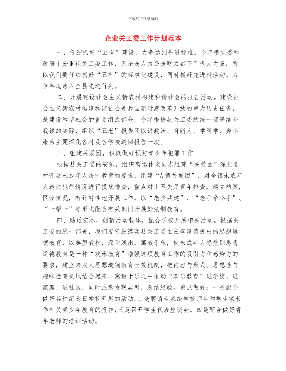 企业关工委工作计划书与企业关工委工作计划范本汇编_第3页