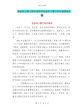 企业关工委工作计划书与企业关工委工作计划范本汇编