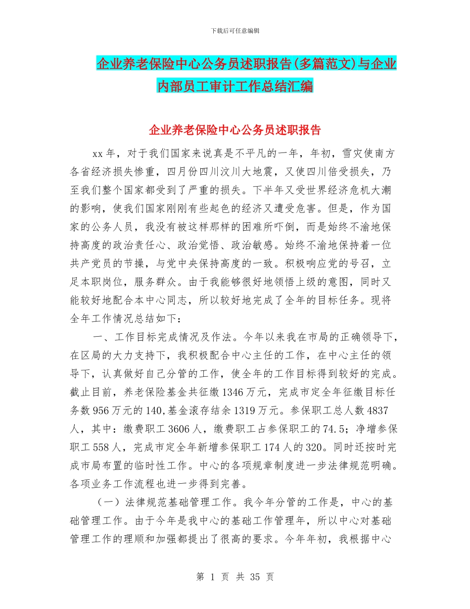 企业养老保险中心公务员述职报告与企业内部员工审计工作总结汇编_第1页