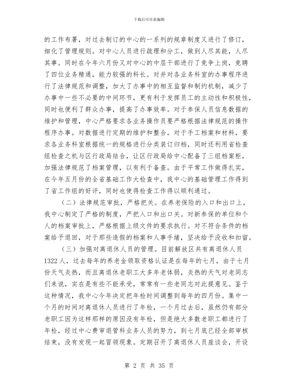 企业养老保险中心公务员述职报告与企业内部员工审计工作总结汇编_第2页