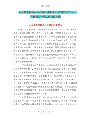 企业养老保险中心公务员述职报告与企业内部员工审计工作总结汇编