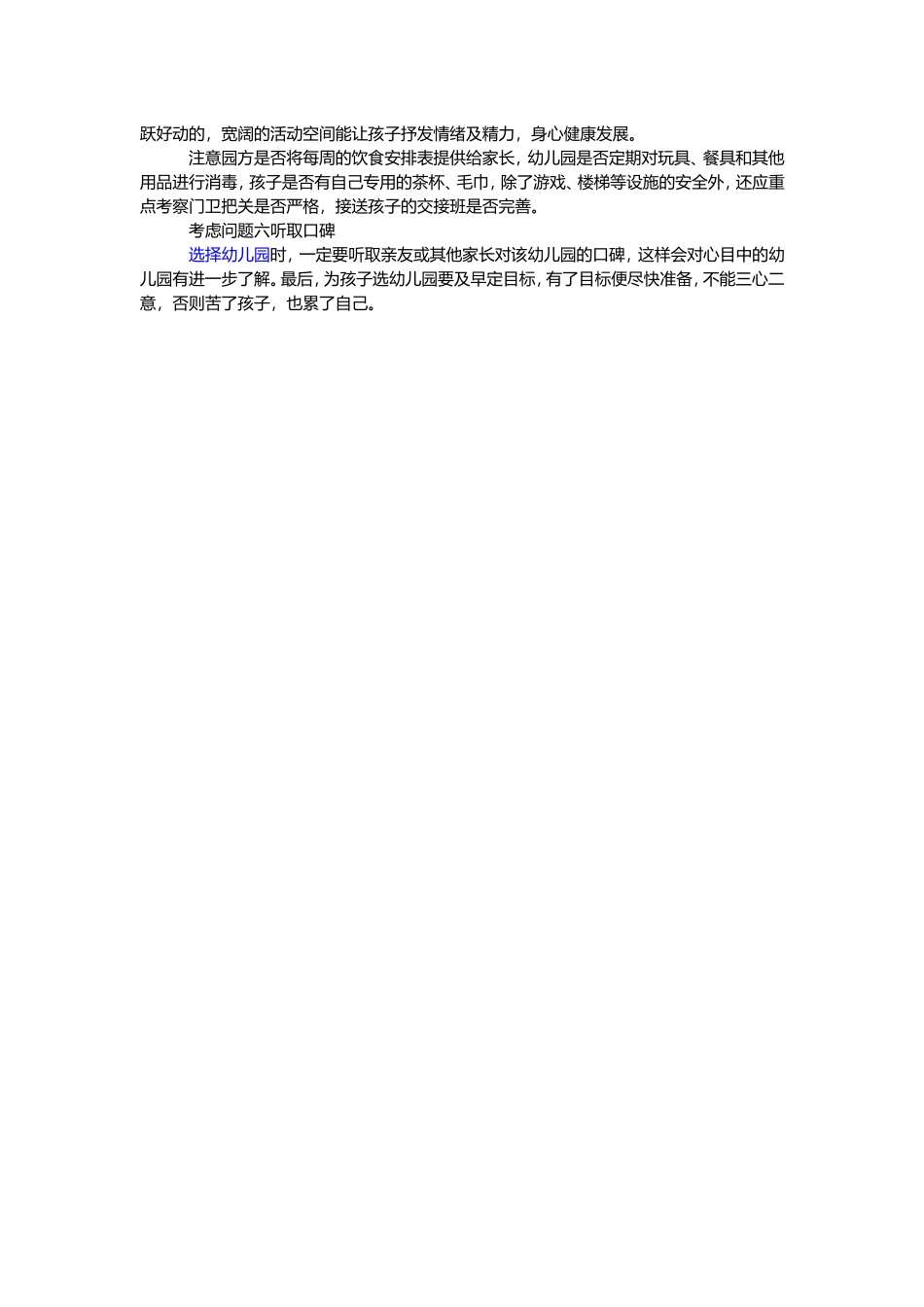 如何为孩子找个理想幼儿园_第2页