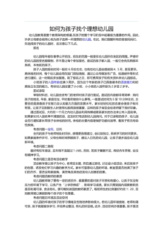 如何为孩子找个理想幼儿园