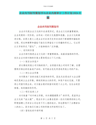 企业内刊创刊策划书与企业内部审计工作计划2024汇编